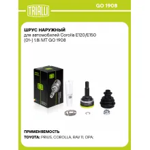 ШРУС наружный для автомобилей Corolla E120/E150 (01-) 1.8i MT GO 1908 TRIALLI