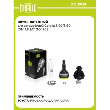 ШРУС наружный для автомобилей Corolla E120/E150 (01-) 1.8i MT GO 1908 TRIALLI