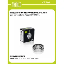 Подшипник вторичного вала КПП для автомобиля Лада 2101 CT 306 TRIALLI Подшипник вторичного вала КПП для автомобиля Лада 2101 CT 306 TRIALLI