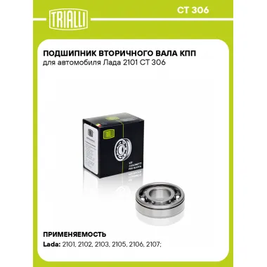 Подшипник вторичного вала КПП для автомобиля Лада 2101 CT 306 TRIALLI