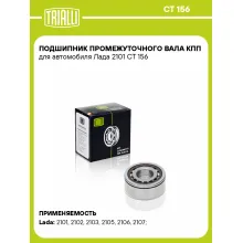 Подшипник промежуточного вала КПП для автомобиля Лада 2101 CT 156 TRIALLI Подшипник промежуточного вала КПП для автомобиля Лада 2101 CT 156 TRIALLI