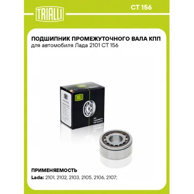 Подшипник промежуточного вала КПП для автомобиля Лада 2101 CT 156 TRIALLI