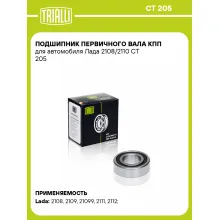 Подшипник первичного вала КПП для автомобиля Лада 2108/2110 CT 205 TRIALLI Подшипник первичного вала КПП для автомобиля Лада 2108/2110 CT 205 TRIALLI
