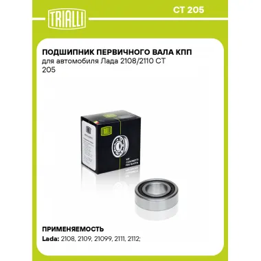 Подшипник первичного вала КПП для автомобиля Лада 2108/2110 CT 205 TRIALLI