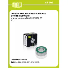 Подшипник коленвала и вала вторичного КПП для автомобиля ГАЗ 3110/3302 CT 203 TRIALLI Подшипник коленвала и вала вторичного КПП для автомобиля ГАЗ 3110/3302 CT 203 TRIALLI