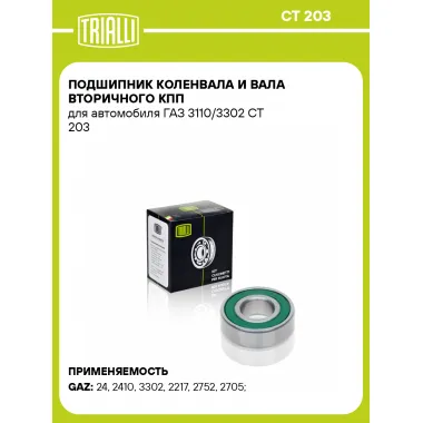 Подшипник коленвала и вала вторичного КПП для автомобиля ГАЗ 3110/3302 CT 203 TRIALLI