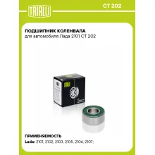 Подшипник коленвала для автомобиля Лада 2101 CT 202 TRIALLI Подшипник коленвала для автомобиля Лада 2101 CT 202 TRIALLI