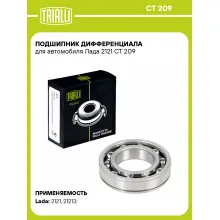 Подшипник дифференциала для автомобиля Лада 2121 CT 209 TRIALLI Подшипник дифференциала для автомобиля Лада 2121 CT 209 TRIALLI