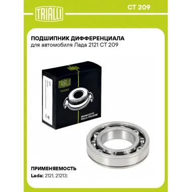 Подшипник дифференциала для автомобиля Лада 2121 CT 209 TRIALLI