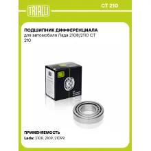Подшипник дифференциала для автомобиля Лада 2108/2110 CT 210 TRIALLI Подшипник дифференциала для автомобиля Лада 2108/2110 CT 210 TRIALLI
