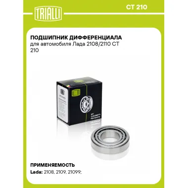 Подшипник дифференциала для автомобиля Лада 2108/2110 CT 210 TRIALLI