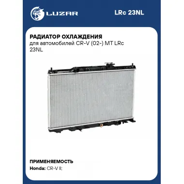 Радиатор охлаждения для автомобилей CR-V (02-) MT LRc 23NL LUZAR