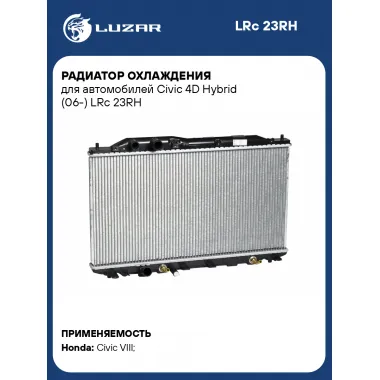Радиатор охлаждения для автомобилей Civic 4D Hybrid (06-) LRc 23RH LUZAR