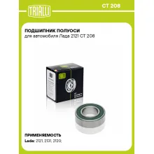 Подшипник полуоси для автомобиля Лада 2121 CT 208 TRIALLI Подшипник полуоси для автомобиля Лада 2121 CT 208 TRIALLI