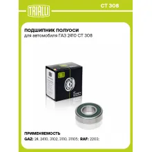 Подшипник полуоси для автомобиля ГАЗ 2410 CT 308 TRIALLI Подшипник полуоси для автомобиля ГАЗ 2410 CT 308 TRIALLI