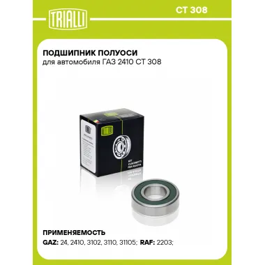 Подшипник полуоси для автомобиля ГАЗ 2410 CT 308 TRIALLI