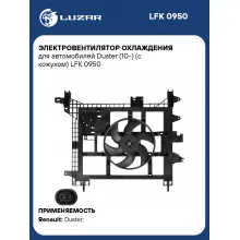 Электровентилятор охлаждения для автомобилей Duster (10-) (c кожухом) LFK 0950 LUZAR