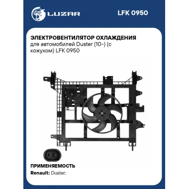Электровентилятор охлаждения для автомобилей Duster (10-) (c кожухом) LFK 0950 LUZAR