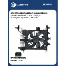 Электровентилятор охлаждения для автомобилей Duster (10-) A/C (с кожухом и резист.) LFK 0951 LUZAR