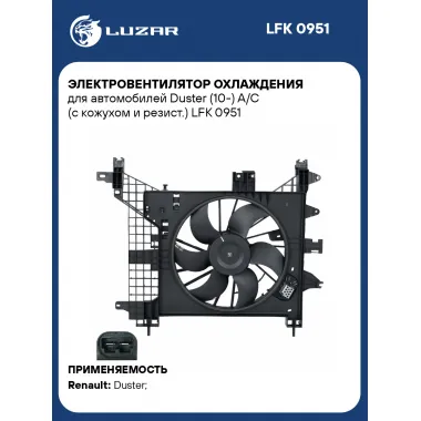 Электровентилятор охлаждения для автомобилей Duster (10-) A/C (с кожухом и резист.) LFK 0951 LUZAR