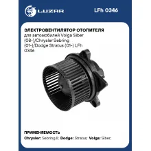 Электровентилятор отопителя для автомобилей Volga Siber (08-)/Chrysler Sebring (01-)/Dodge Stratus (01-) LFh 0346 LUZAR