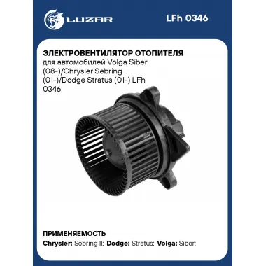Электровентилятор отопителя для автомобилей Volga Siber (08-)/Chrysler Sebring (01-)/Dodge Stratus (01-) LFh 0346 LUZAR
