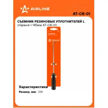 Съемник резиновых уплотнителей L стержня = 145мм AT-CR-01 AIRLINE Съемник резиновых уплотнителей L стержня = 145мм AT-CR-01 AIRLINE