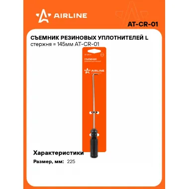 Съемник резиновых уплотнителей L стержня = 145мм AT-CR-01 AIRLINE