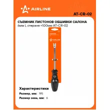Съемник пистонов обшивки салона 6мм L стержня =100мм AT-CR-02 AIRLINE Съемник пистонов обшивки салона 6мм L стержня =100мм AT-CR-02 AIRLINE