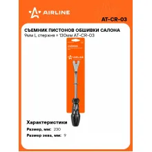 Съемник пистонов обшивки салона 9мм L стержня = 130мм AT-CR-03 AIRLINE Съемник пистонов обшивки салона 9мм L стержня = 130мм AT-CR-03 AIRLINE