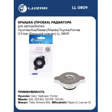 Крышка (пробка) радиатора для автомобилей Hyundai/Kia/Nissan/Mazda/Toyota/Honda 0.9 bar (большой клапан) LL 0809 LUZAR