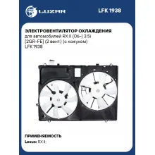 Электровентилятор охлаждения для автомобилей RX II (06-) 3.5i [2GR-FE] (2 вент.) (с кожухом) LFK 1938 LUZAR