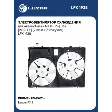 Электровентилятор охлаждения для автомобилей RX II (06-) 3.5i [2GR-FE] (2 вент.) (с кожухом) LFK 1938 LUZAR