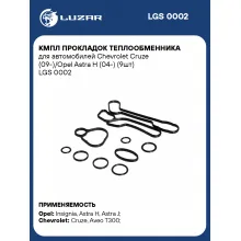 Кмпл прокладок теплообменника для автомобилей Chevrolet Cruze (09-)/Opel Astra H (04-) (9шт) LGS 0002 LUZAR