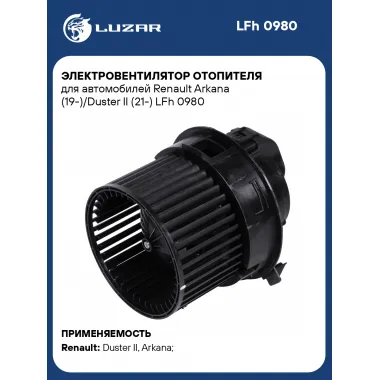 Электровентилятор отопителя для автомобилей Renault Arkana (19-)/Duster II (21-) LFh 0980 LUZAR