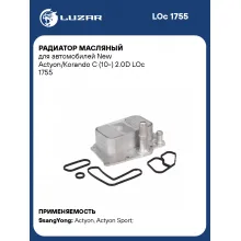 Радиатор масляный для автомобилей New Actyon/Korando C (10-) 2.0D LOc 1755 LUZAR