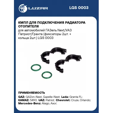 Кмпл для подключения радиатора отопителя для автомобилей ГАЗель Next/УАЗ Патриот/Гранта (фиксаторы 2шт. + кольца 2шт.) LGS 0003 LUZAR