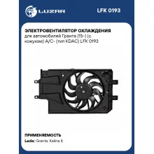 Электровентилятор охлаждения для автомобилей Гранта (15-) (с кожухом) A/C- (тип KDAC) LFK 0193 LUZAR