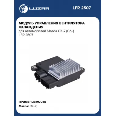 Модуль управления вентилятора охлаждения для автомобилей Mazda CX-7 (06-) LFR 2507 LUZAR