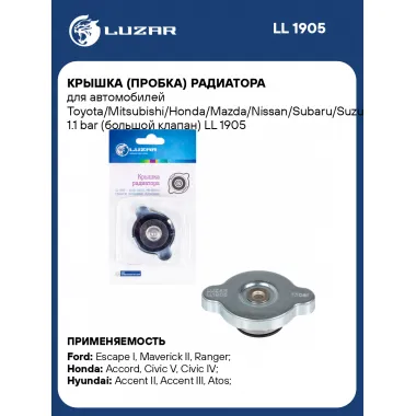 Крышка (пробка) радиатора для автомобилей Toyota Mitsubishi Honda Mazda Nissan Subaru Suzuki Hyundai Kia LUZAR LL 1905