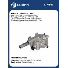 Корпус термостата для автомобилей Opel Astra J (10-)/Chevrolet Cruze (09-)/Aveo T300 (11-) (алюминиевый) LT 0549 LUZAR