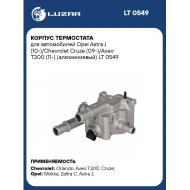 Корпус термостата для автомобилей Opel Astra J (10-)/Chevrolet Cruze (09-)/Aveo T300 (11-) (алюминиевый) LT 0549 LUZAR