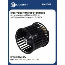Электровентилятор отопителя для автомобилей ГАЗель 3302 (c 2003) (линейка Стандарт) LFh 0301 LUZAR