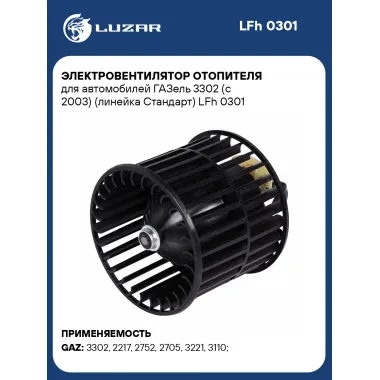 Электровентилятор отопителя для автомобилей ГАЗель 3302 (c 2003) (линейка Стандарт) LFh 0301 LUZAR