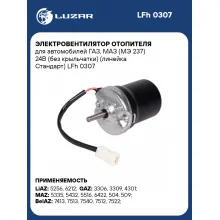 Электровентилятор отопителя для автомобилей ГАЗ, МАЗ (МЭ 237) 24В (без крыльчатки) (линейка Стандарт) LFh 0307 LUZAR