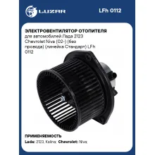 Электровентилятор отопителя для автомобилей Лада 2123 Chevrolet Niva (02-) (без провода) (линейка Стандарт) LFh 0112 LUZAR