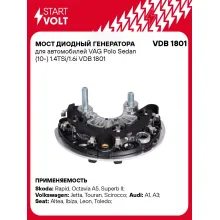 Мост диодный генератора для автомобилей VAG Polo Sedan (10-) 1.4TSi/1.6i VDB 1801 StartVolt