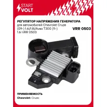 Регулятор напряжения генератора для автомобилей Chevrolet Cruze (09-) 1.6i/1.8i/Aveo T300 (11-) 1.6i VRR 0503 StartVolt