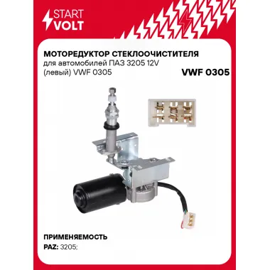 Моторедуктор стеклоочистителя для автомобилей ПАЗ 3205 12V (левый) VWF 0305 StartVolt