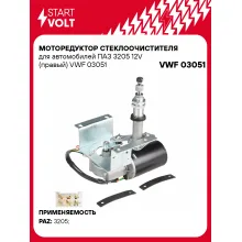 Моторедуктор стеклоочистителя для автомобилей ПАЗ 3205 12V (правый) VWF 03051 StartVolt